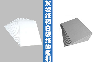 左边白板纸、右边灰板纸 中间 灰板纸和白板纸的区别